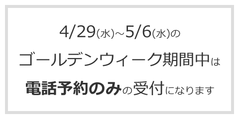 ゴールデンウィーク中のご予約について