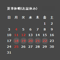 2014年_夏季休暇(お盆休み)のご案内