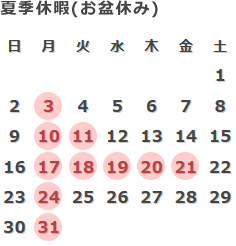 2015年_夏季休暇(お盆休み)のご案内