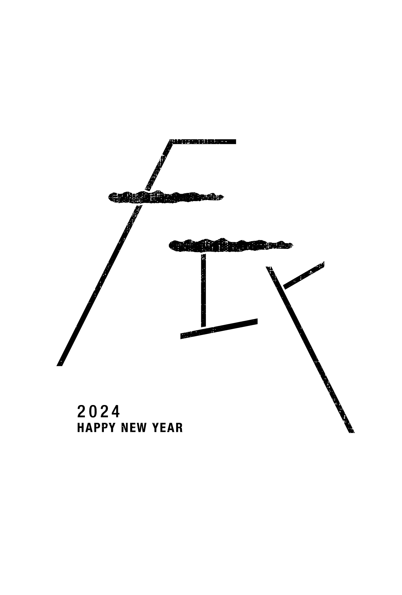 謹賀新年